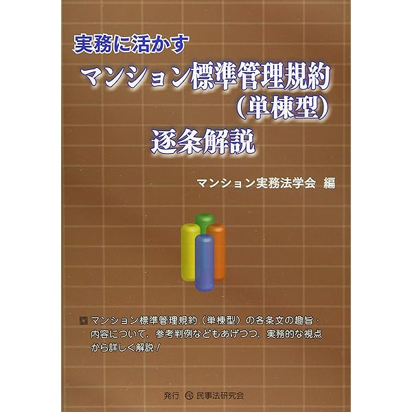 コンメンタールマンション標準管理規約 | 稲本 洋之助, 鎌野 邦